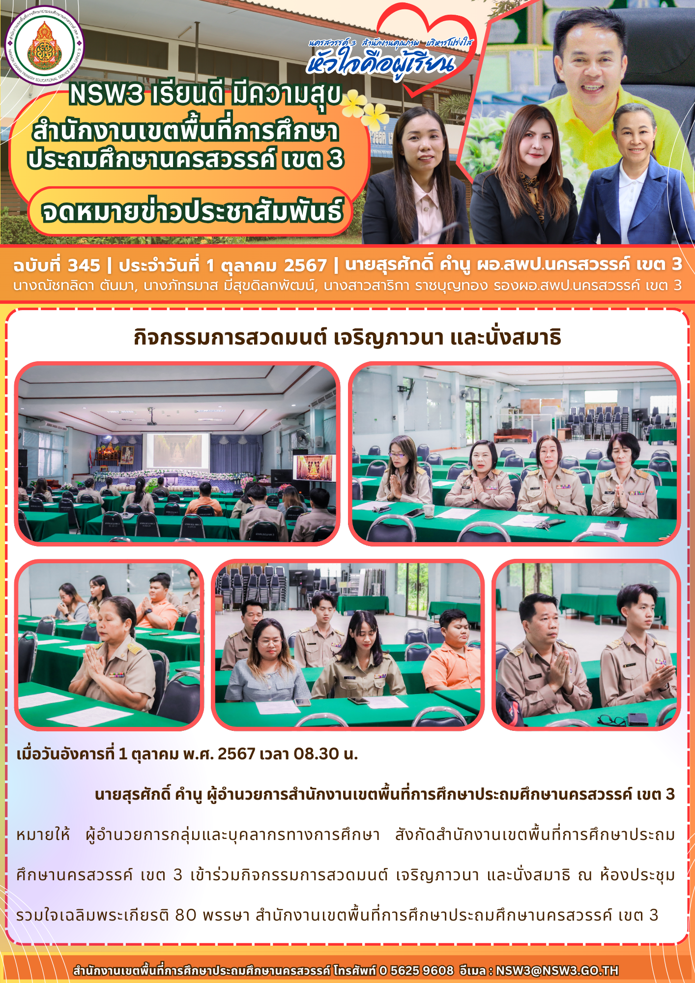 จดหมายข่าวฉบับที่ 345/2567 1 ตุลาคม 2567