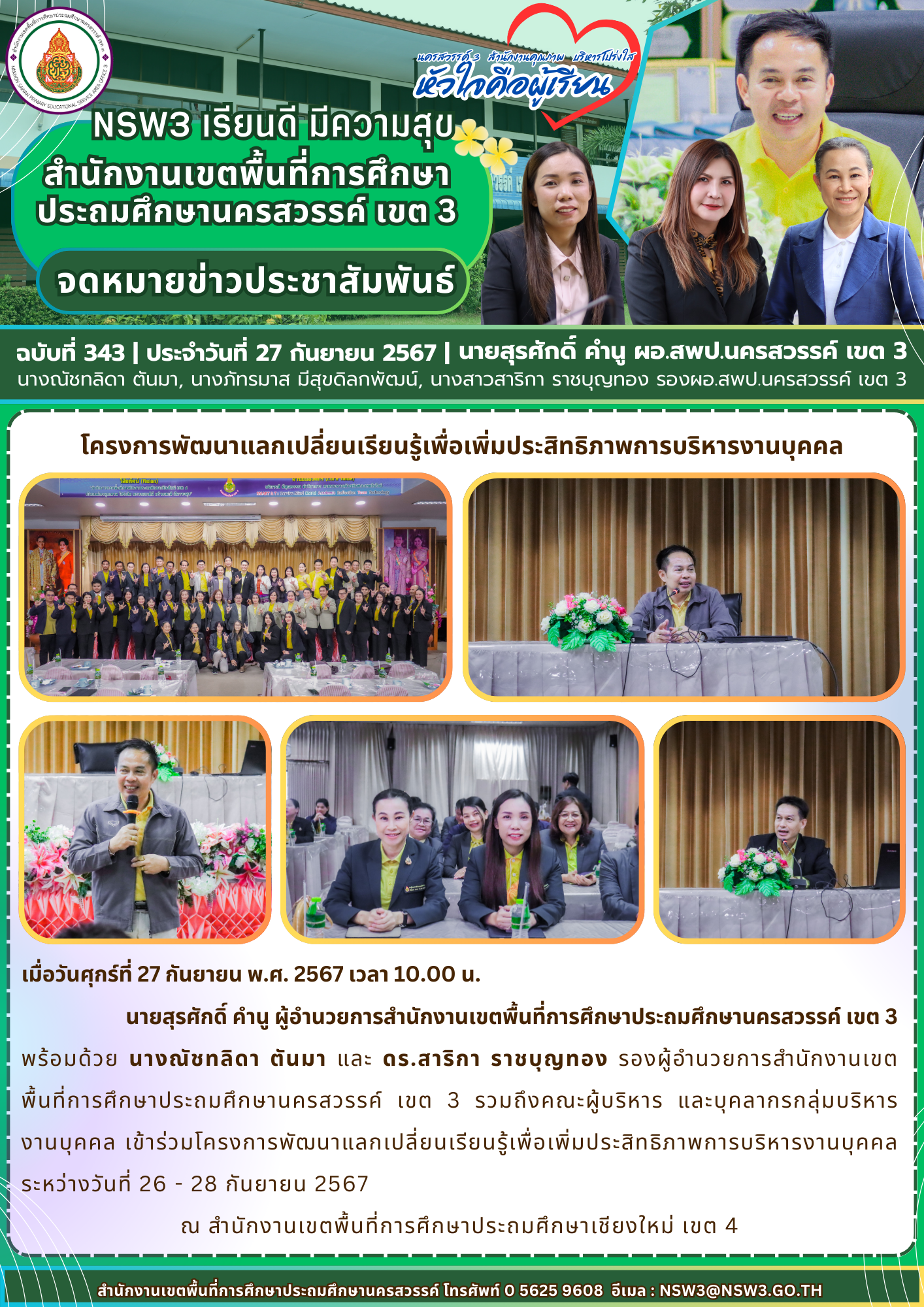 จดหมายข่าวฉบับที่ 343/2567 27 กันยายน 2567