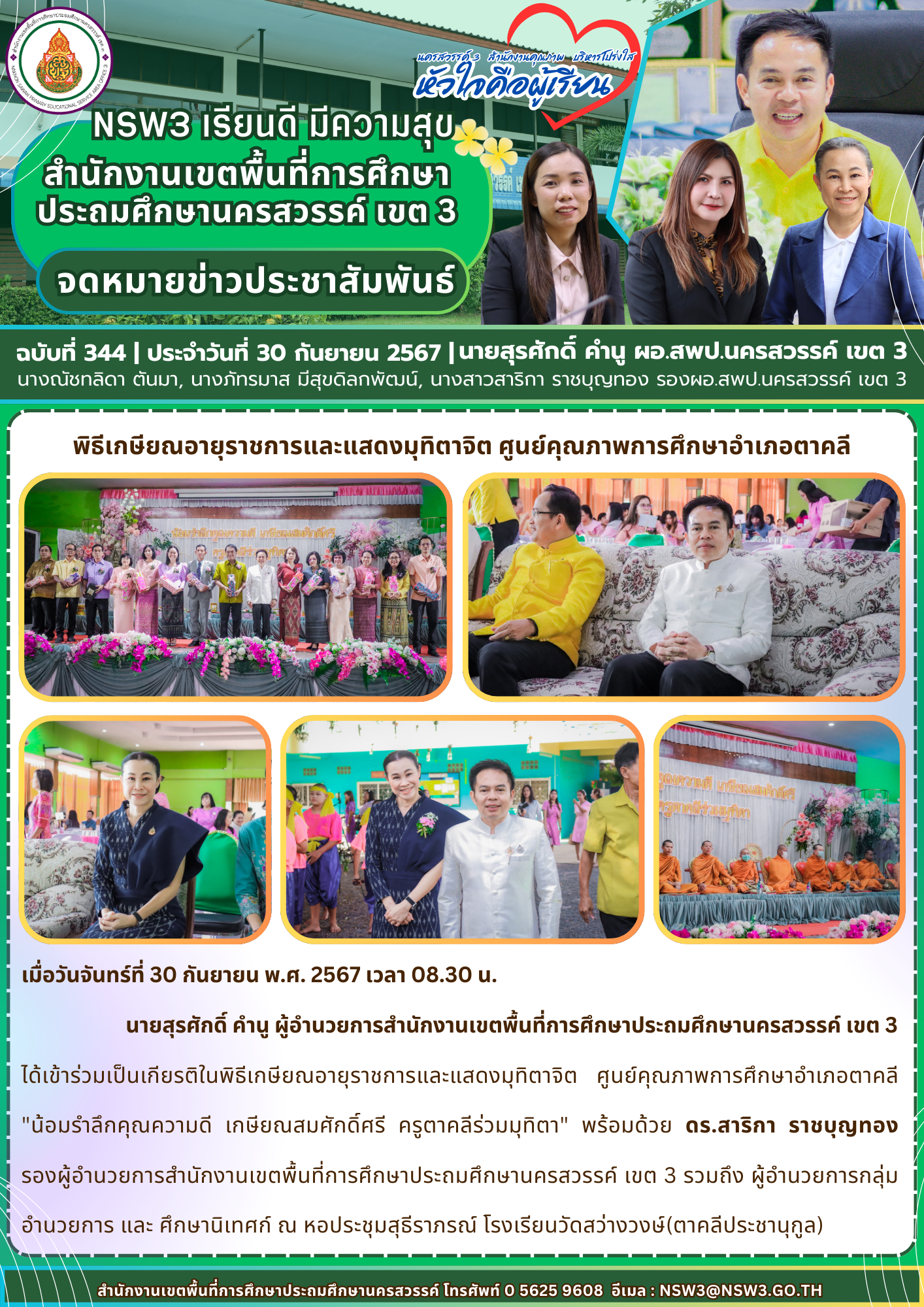 จดหมายข่าวฉบับที่ 344/2567 30 กันยายน 2567