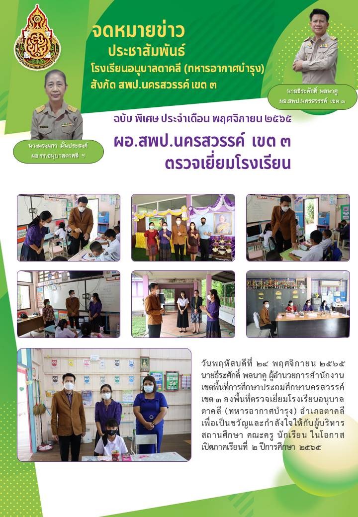 ผอ.เขตตรวจเยี่ยมรร.พย.65