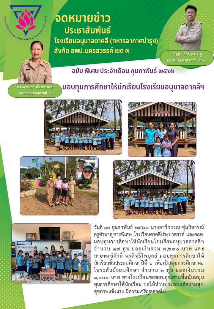 ผู้ใหญ่ใจดีบริจาคเงินทุนการศึกษาปีกศ 2565