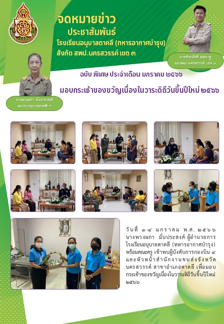 มอบกระเช้าฝีมือนร ไข่เค็มดินสอพองวันปีใหม่แก่ผู้ใหญ่