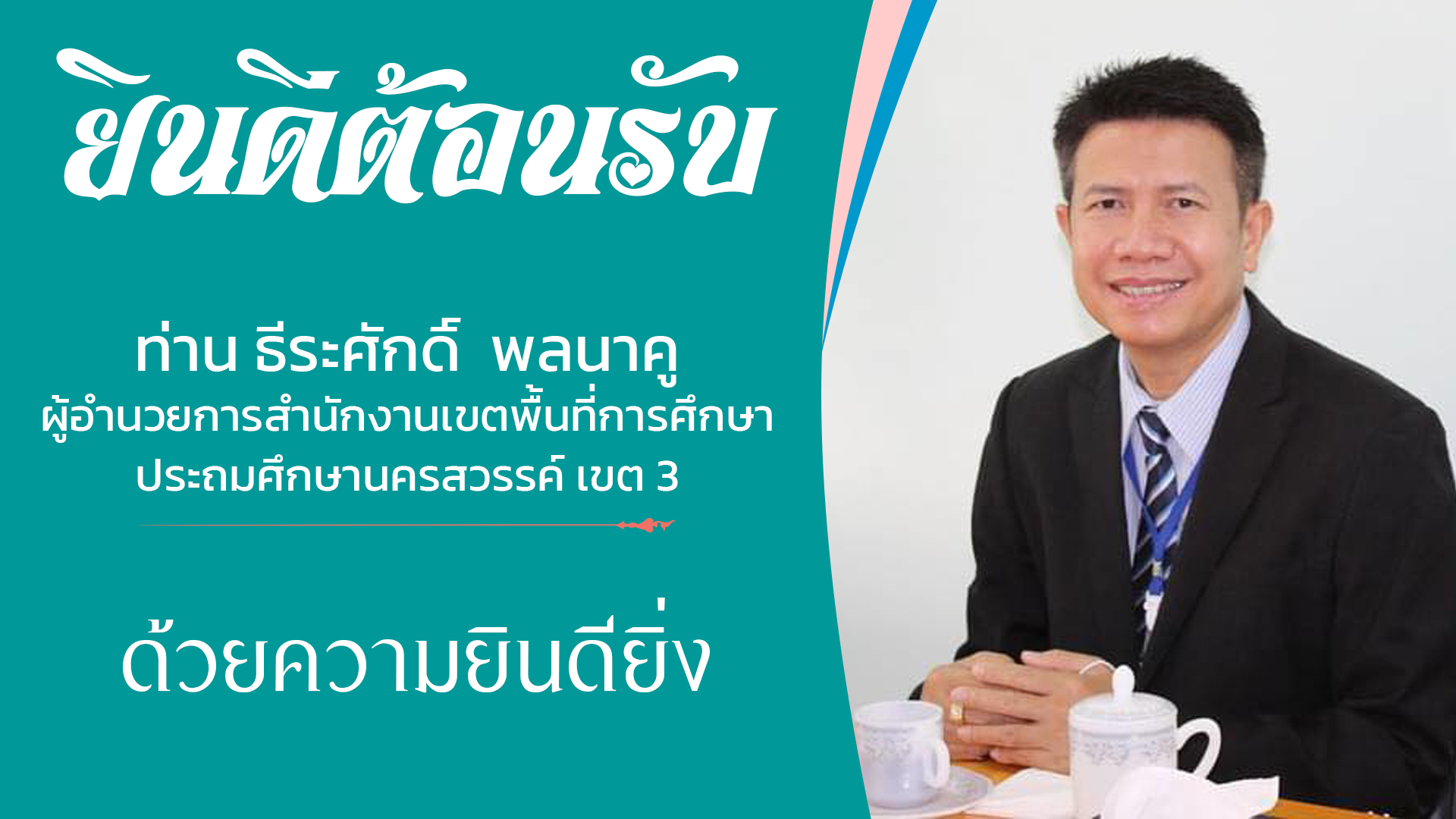 ยินดีต้อนรับ ผอ.ธีระศักดิ์ิ