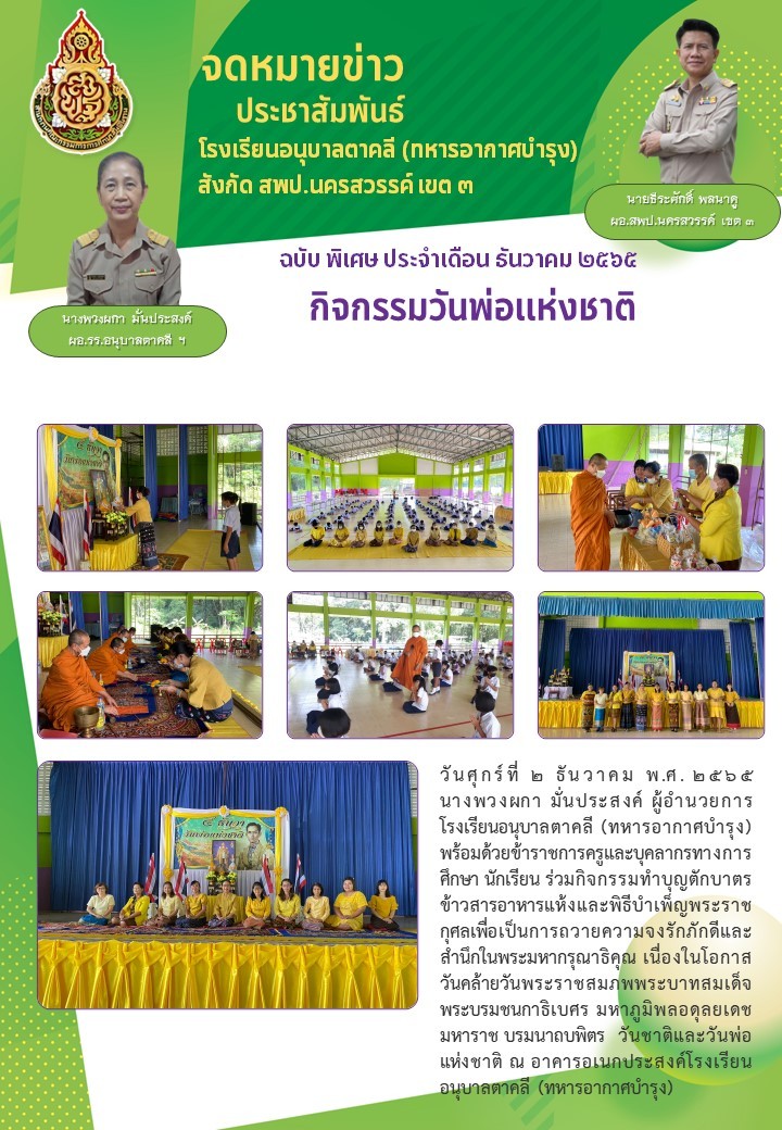 วันพ่อแห่งชาติธันวา65