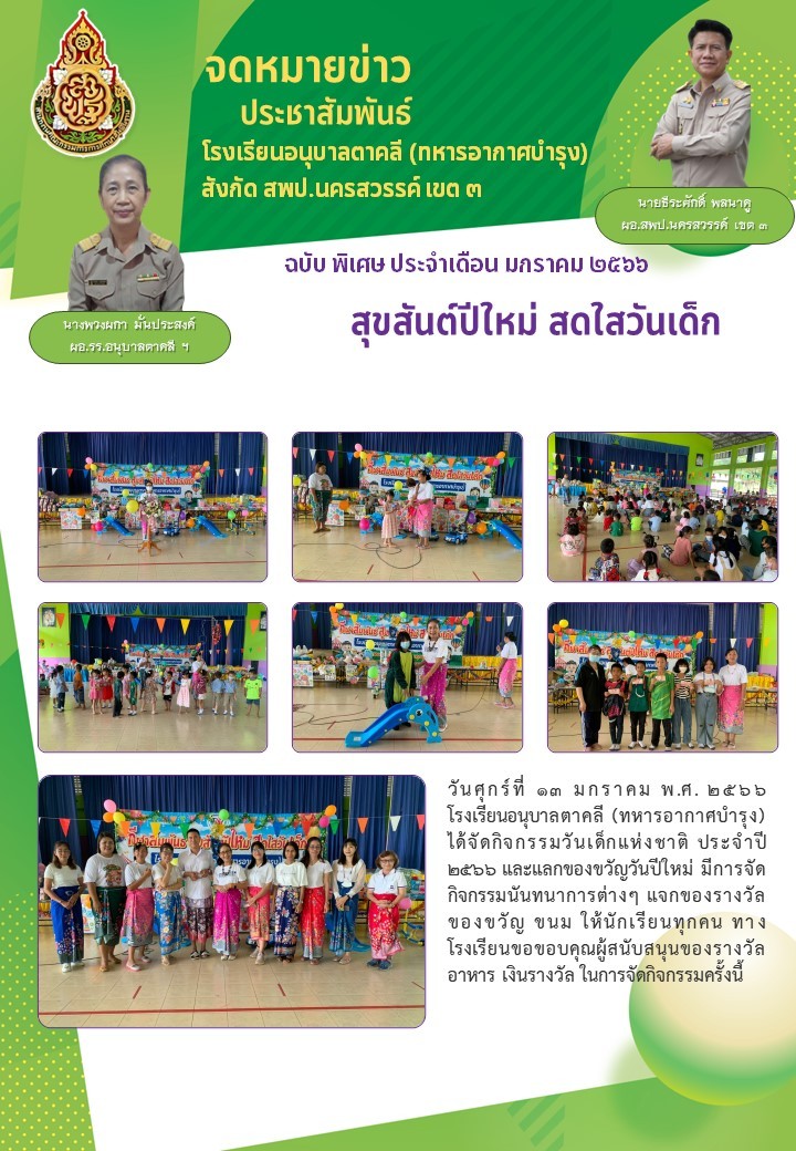 สุขสันต์ปีใหม่ สดใสวันเด็ก ปีกศ2565