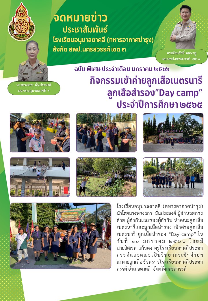 เข้าค่ายลส เนตนารี สำรอง DAYCAMP ปีกศ2565