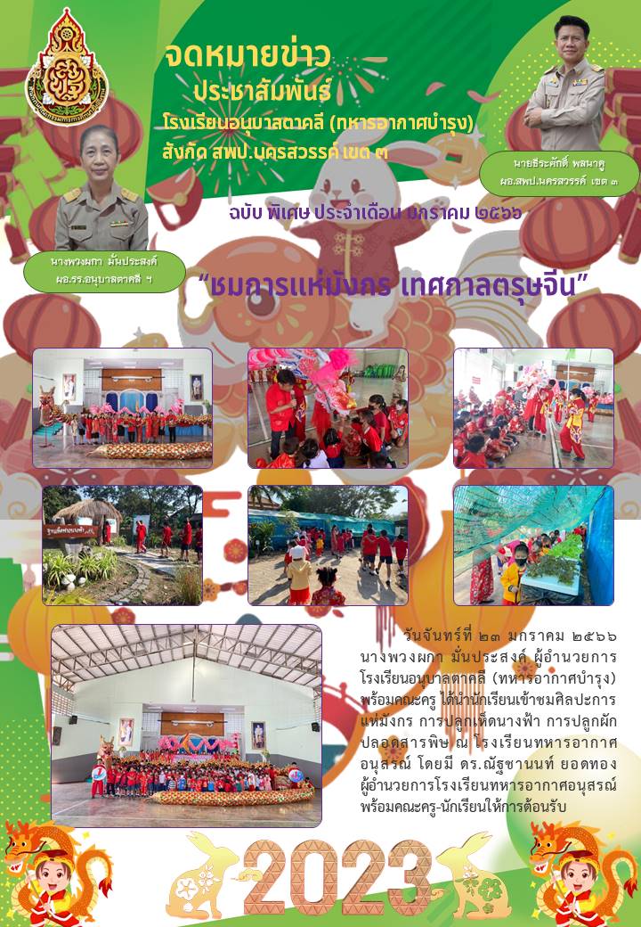 เทศกาลตรุษจีนปีการศึกษา2565