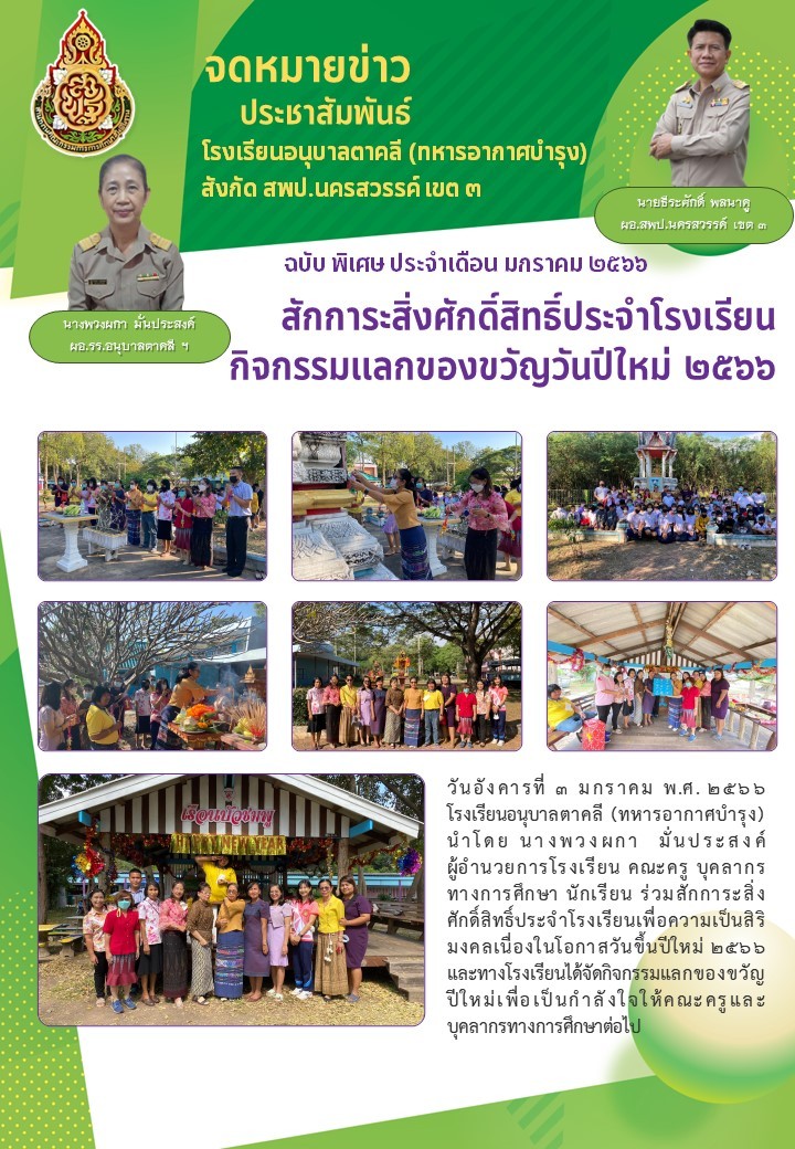 ไหว้พระรร.ศาลตายายปีใหม่2566